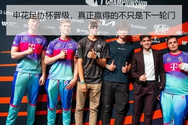 申花足协杯晋级，真正赢得的不只是下一轮门票 | aitiyu