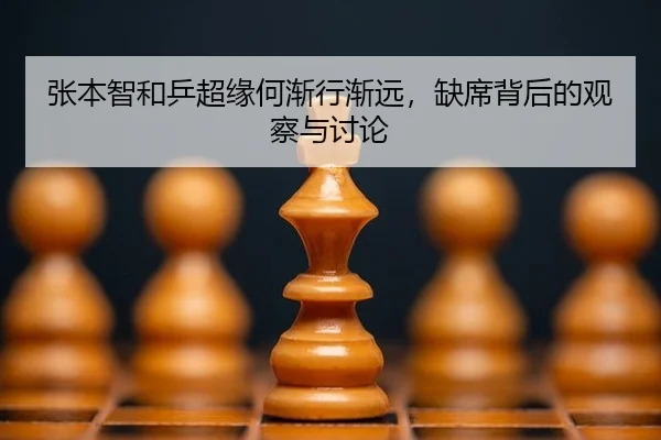 张本智和乒超缘何渐行渐远，缺席背后的观察与讨论 - aitiyu